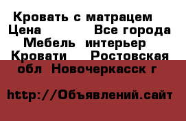 Кровать с матрацем. › Цена ­ 3 500 - Все города Мебель, интерьер » Кровати   . Ростовская обл.,Новочеркасск г.